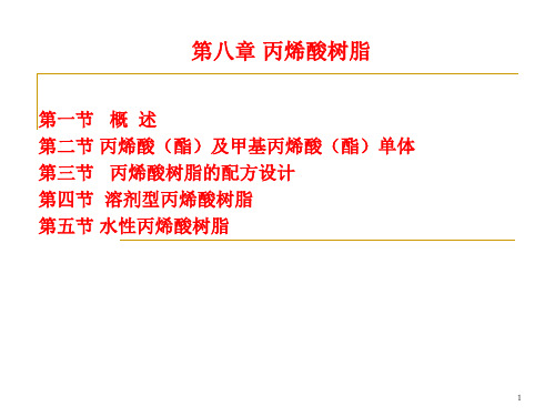 2019年-水性丙烯酸树脂工艺与配方设计-PPT精选文档