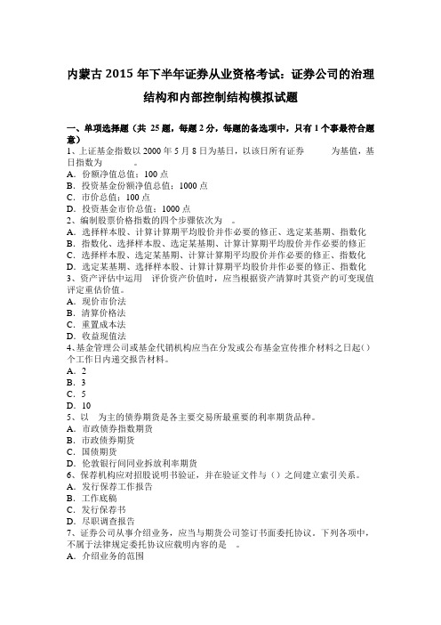 内蒙古下半年证券从业资格考试：证券公司的治理结构和内部控制结构模拟试题.docx