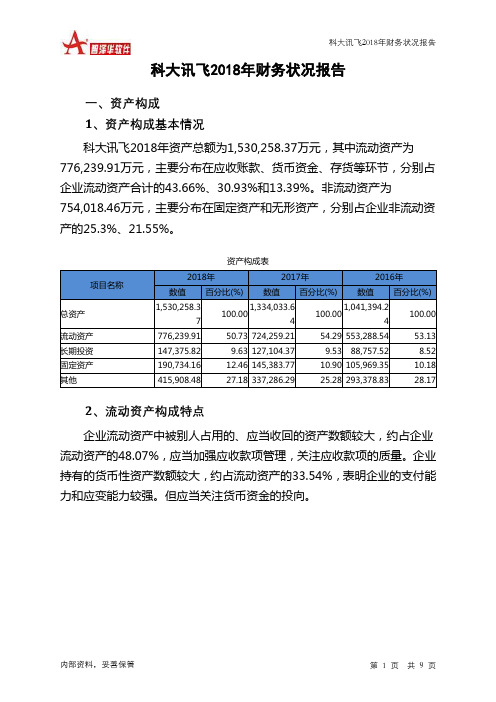 科大讯飞2018年财务状况报告-智泽华