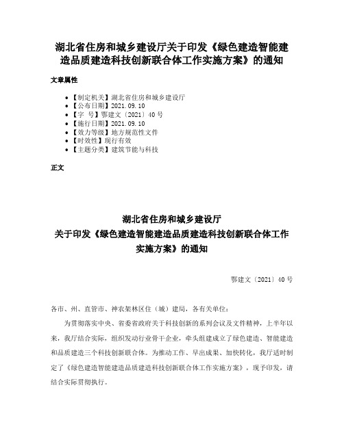 湖北省住房和城乡建设厅关于印发《绿色建造智能建造品质建造科技创新联合体工作实施方案》的通知