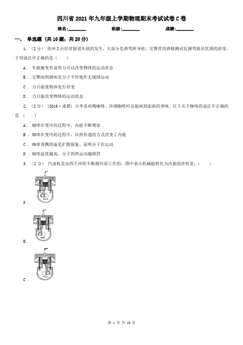 四川省2021年九年级上学期物理期末考试试卷C卷(精编)