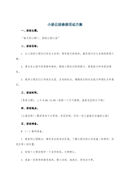 小班公园春游活动方案