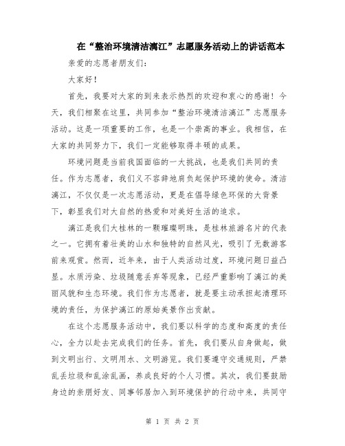 在“整治环境清洁漓江”志愿服务活动上的讲话范本