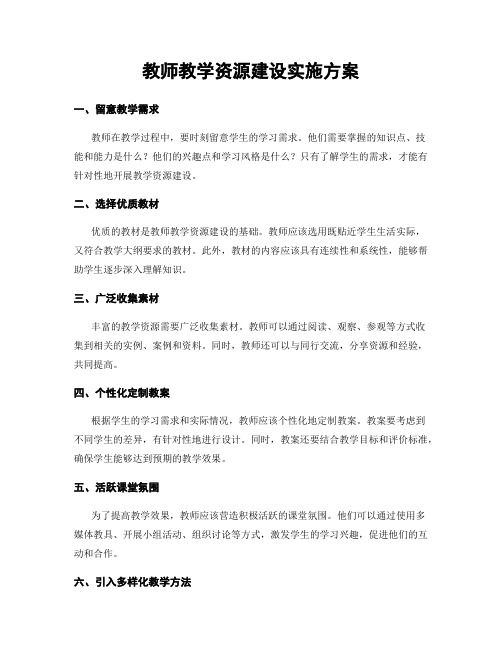 教师教学资源建设实施方案