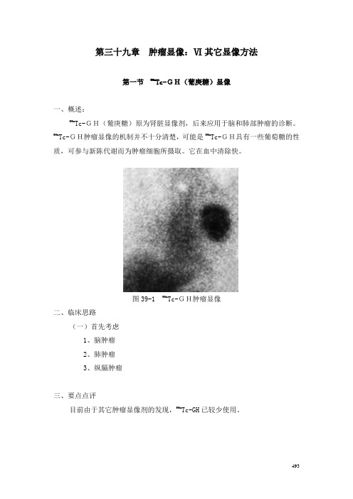 chapter39 其它肿瘤显像方法