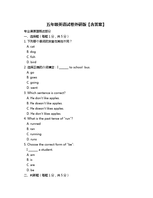 五年级英语试卷外研版【含答案】