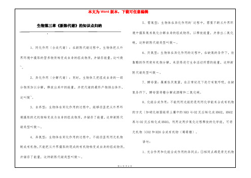 生物第三章《新陈代谢》的知识点归纳