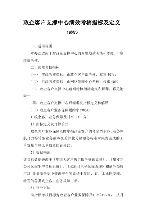 2010年政企客户部对政企支撑中心考核办法