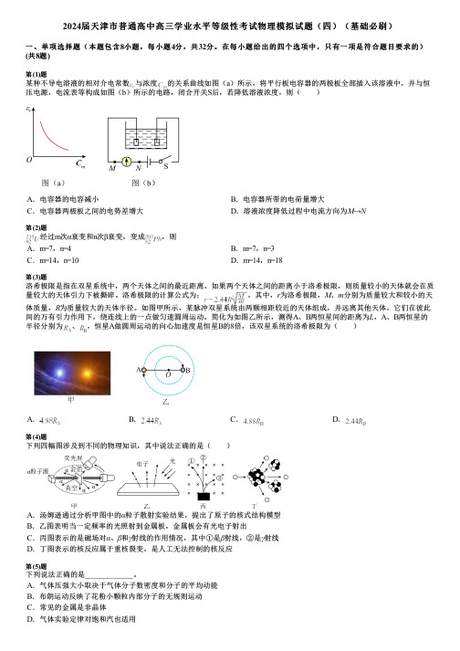 2024届天津市普通高中高三学业水平等级性考试物理模拟试题(四)(基础必刷)