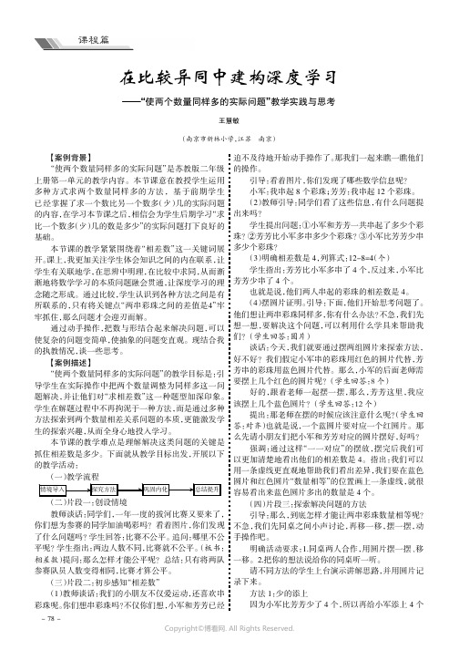 在比较异同中建构深度学习——“使两个数量同样多的实际问题”教学实践与思考