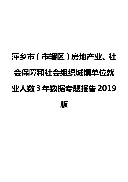 萍乡市(市辖区)房地产业、社会保障和社会组织城镇单位就业人数3年数据专题报告2019版