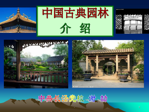 中国古典园林介绍 ppt