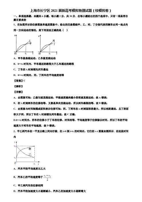 上海市长宁区2021届新高考模拟物理试题(校模拟卷)含解析