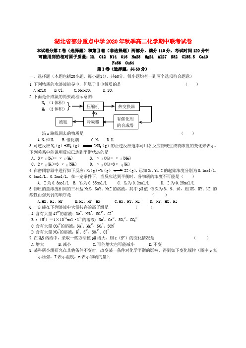 湖北省部分重点中学2020年秋季高二化学期中联考试卷 人教版