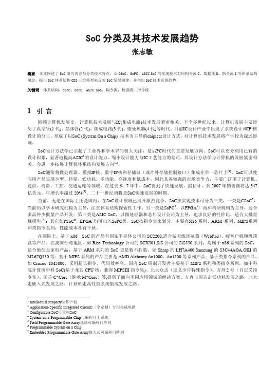 SoC分类及其技术发展趋势