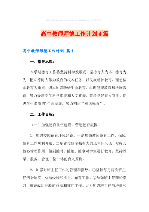 高中教师师德工作计划4篇