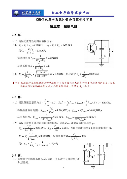 《通信电路与系统》第三章部分习题参考答案