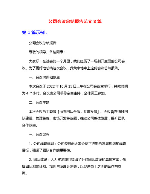 公司会议总结报告范文8篇