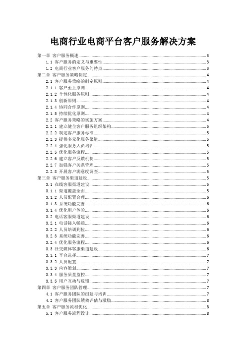 电商行业电商平台客户服务解决方案