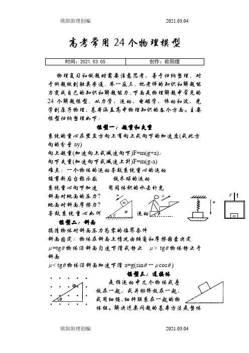 高考常用24个物理模型之欧阳理创编