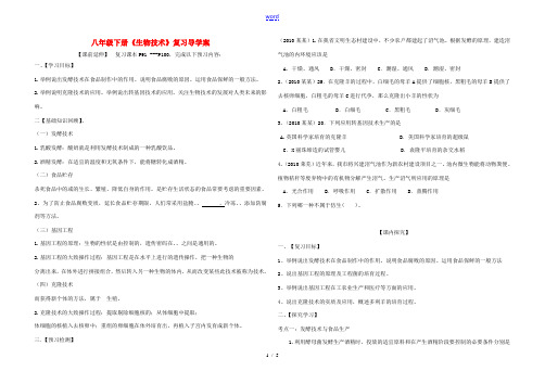 七年级生物 现代生物技术中考复习导学案 人教新课标版