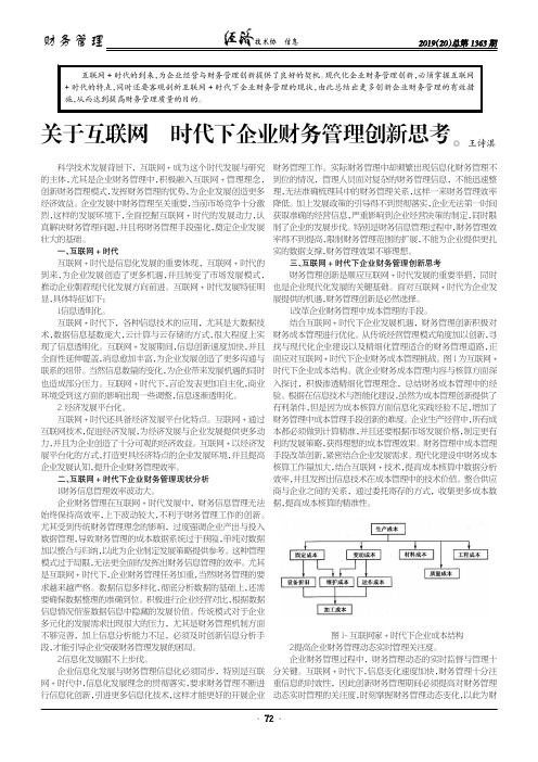 关于互联网+时代下企业财务管理创新思考