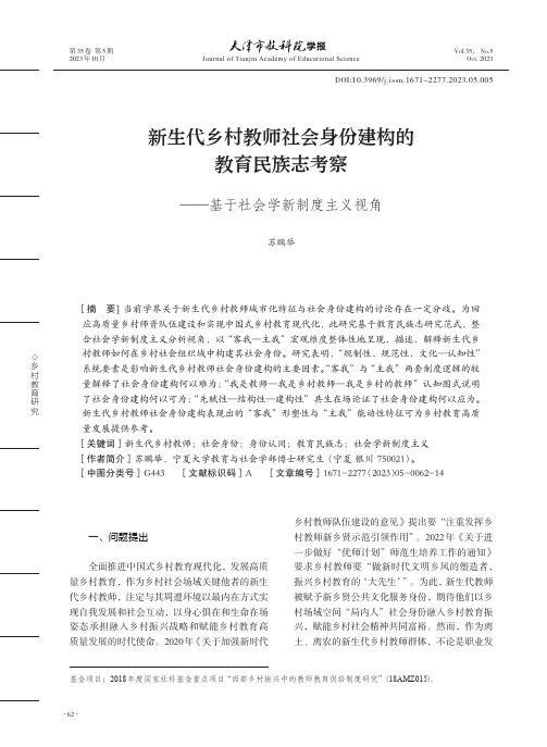 新生代乡村教师社会身份建构的教育民族志考察——基于社会学新制度主义视角