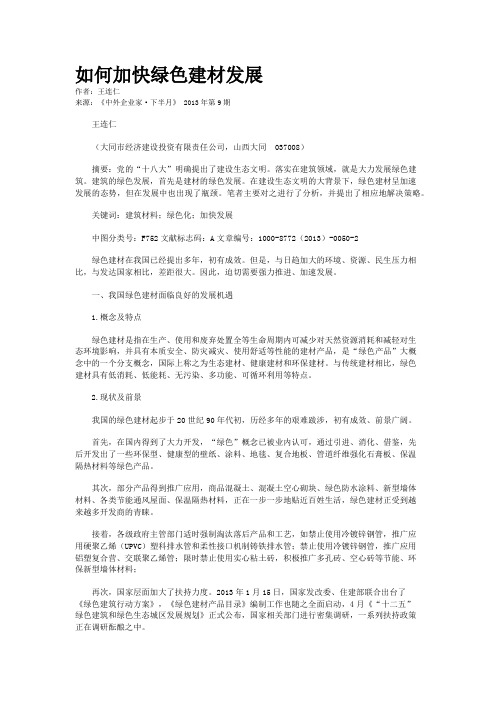 如何加快绿色建材发展