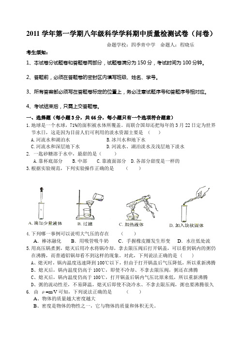 2011学年第一学期八年级科学学科期中质量检测试卷(问卷)