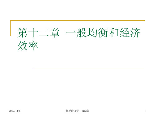 第十二章 一般均衡和经济效率