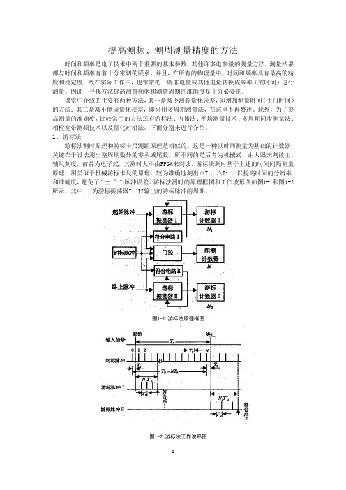提高测频、测周测量精度的方法