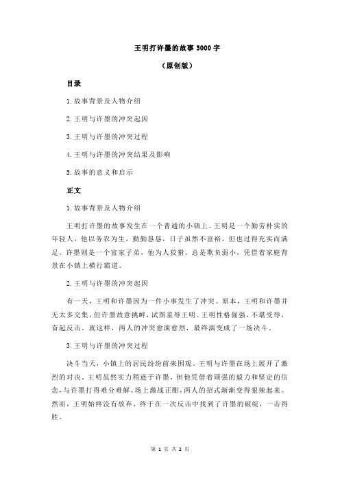 王明打许墨的故事3000字