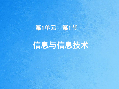 青岛版初中信息技术七年级上册《信息与信息技术》精品ppt课件