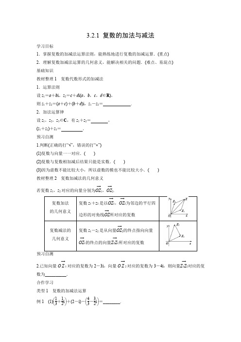 学案6：3.2.1 复数的加法与减法