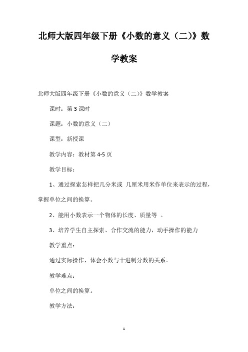 北师大版四年级下册《小数的意义(二)》数学教案