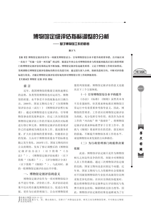 博物馆定级评估指标调整的分析——基于博物馆工作的思考