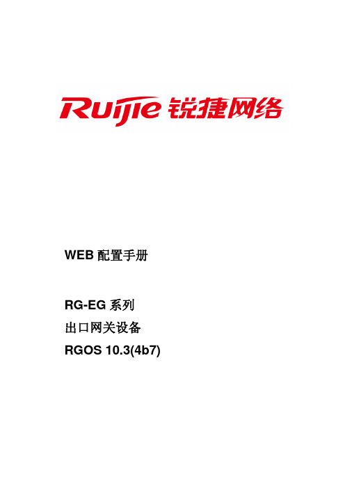 RG-EG系列出口网关RGOS10.3(4b7)版本WEB配置手册