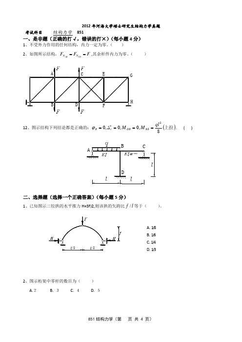 2012年河海大学硕士研究生结构力学真题