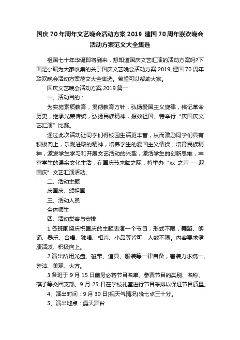 国庆70年周年文艺晚会活动方案2019_建国70周年联欢晚会活动方案范文大全集选