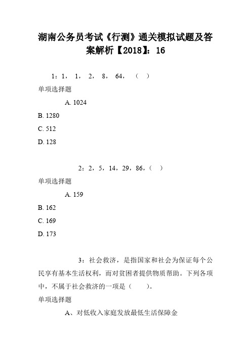 湖南公务员考试《行测》通关模拟试题及答案解析【2018】：16