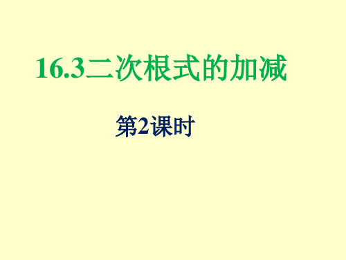 二次根式的加减法(2)