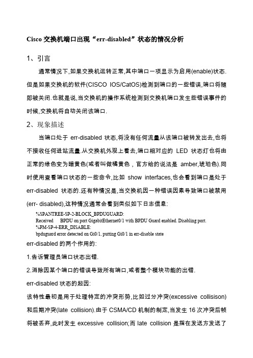 交换机端口状态出现errdisbled的情况分析及解决方法