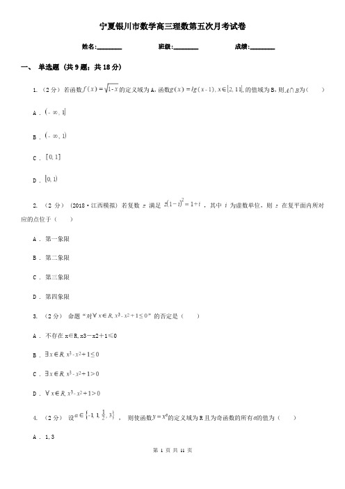 宁夏银川市数学高三理数第五次月考试卷