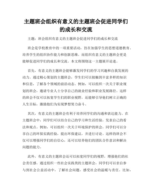 主题班会组织有意义的主题班会促进同学们的成长和交流