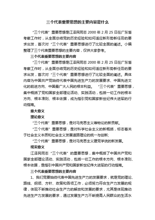 三个代表重要思想的主要内容是什么