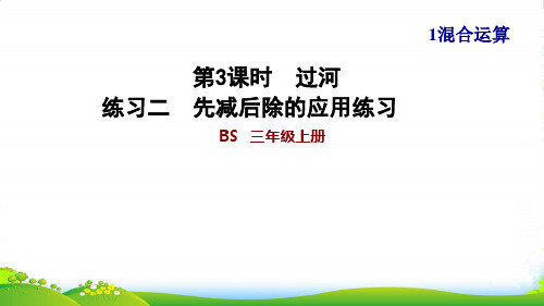 2022三年级数学上册 第1单元 混合运算第3课时 买文具练习二 先减后除的应用练习课件 北师大版