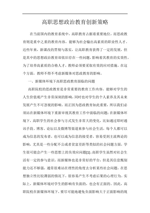 高职思想政治教育创新策略