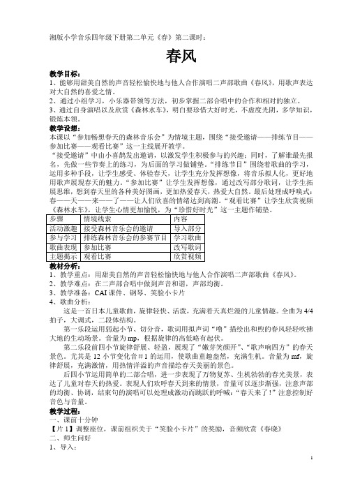 湘版小学音乐教材四年级下册第二单元春风教案