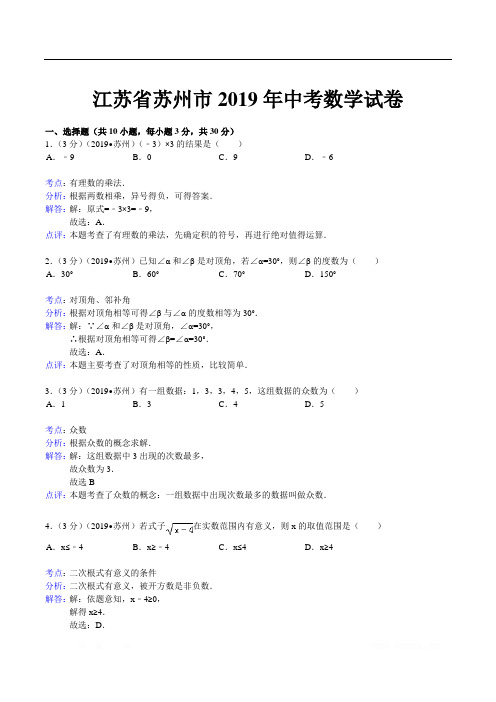 2019年江苏省苏州市中考数学试题(含答案)