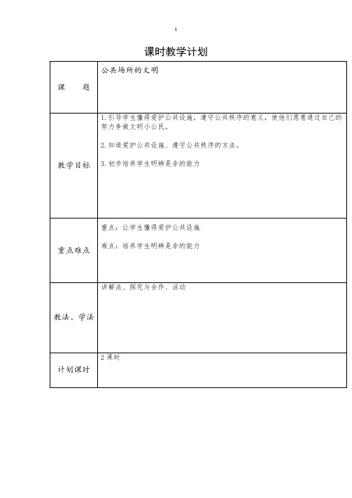 未来版三年级下册道德与法治《公共场所的文明》教案